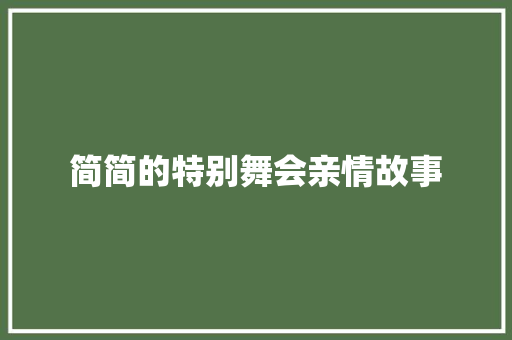 简简的特别舞会亲情故事