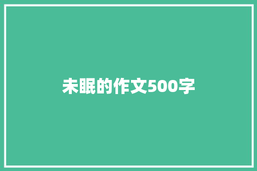 未眠的作文500字