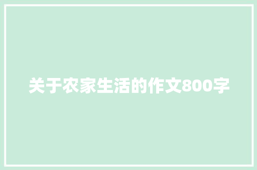 关于农家生活的作文800字