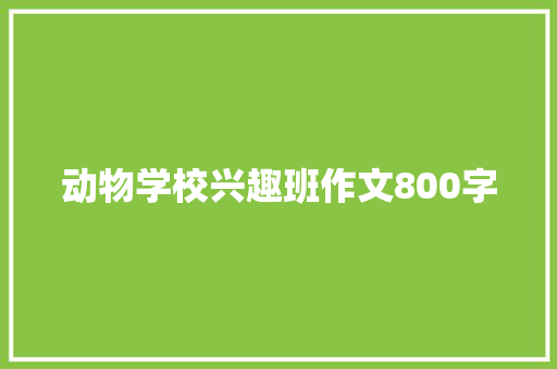 动物学校兴趣班作文800字