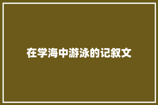 在学海中游泳的记叙文