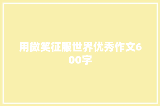 用微笑征服世界优秀作文600字