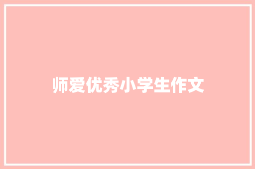 师爱优秀小学生作文 综述范文