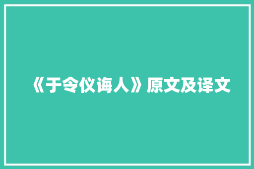 《于令仪诲人》原文及译文