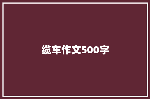 缆车作文500字