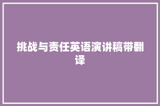 挑战与责任英语演讲稿带翻译