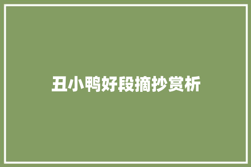 丑小鸭好段摘抄赏析