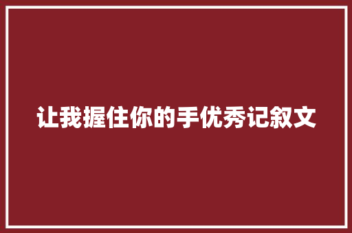 让我握住你的手优秀记叙文