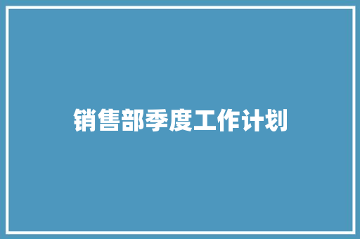 销售部季度工作计划 会议纪要范文