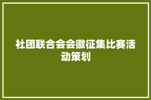 社团联合会会徽征集比赛活动策划