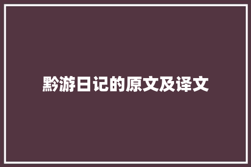 黔游日记的原文及译文