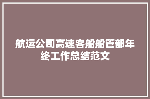 航运公司高速客船船管部年终工作总结范文