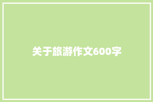 关于旅游作文600字