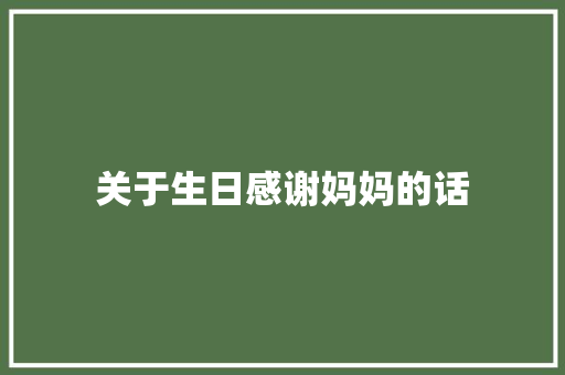 关于生日感谢妈妈的话 申请书范文