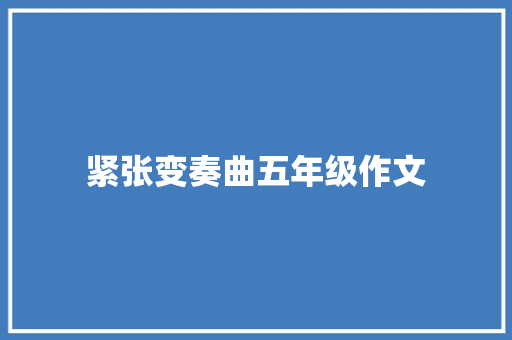 紧张变奏曲五年级作文 商务邮件范文