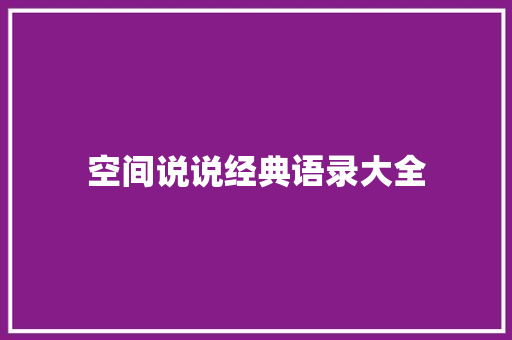 空间说说经典语录大全 求职信范文