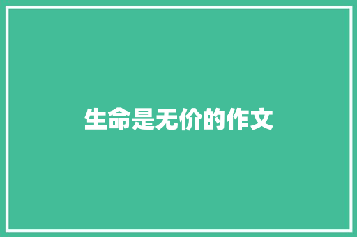 生命是无价的作文 报告范文