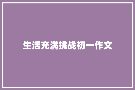 生活充满挑战初一作文