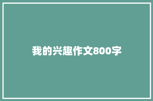 我的兴趣作文800字