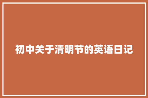 初中关于清明节的英语日记