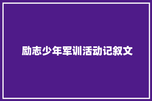  励志少年军训活动记叙文