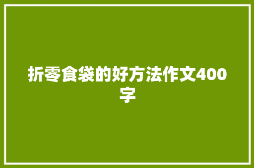 折零食袋的好方法作文400字