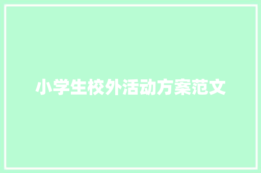 小学生校外活动方案范文