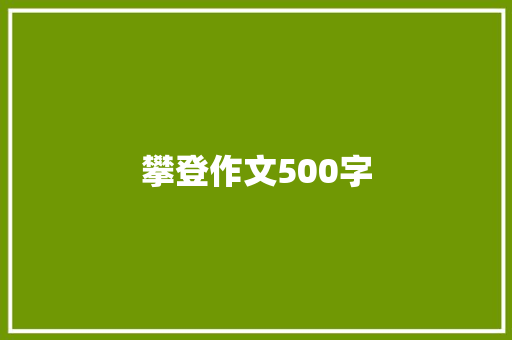 攀登作文500字 简历范文