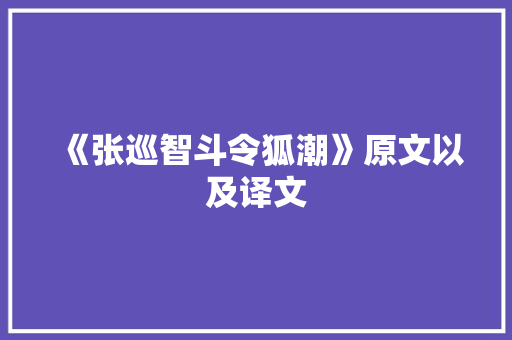 《张巡智斗令狐潮》原文以及译文