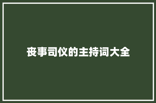 丧事司仪的主持词大全