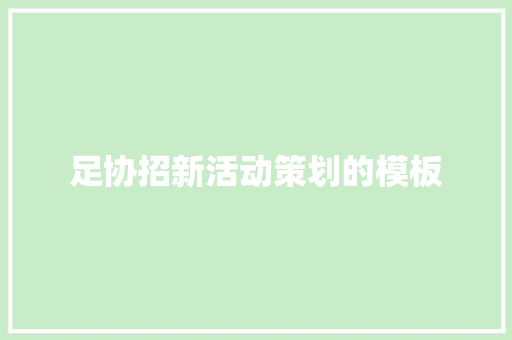 足协招新活动策划的模板 职场范文