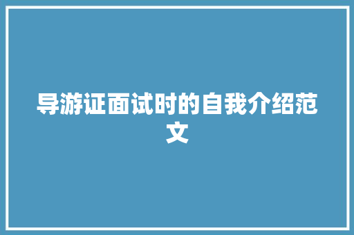 导游证面试时的自我介绍范文