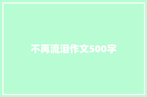 不再流泪作文500字