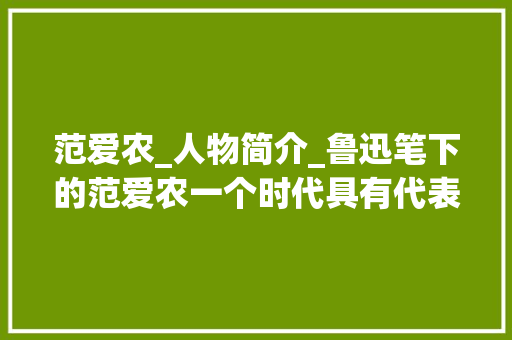 范爱农_人物简介_鲁迅笔下的范爱农一个时代具有代表性的常识分子的遭遇