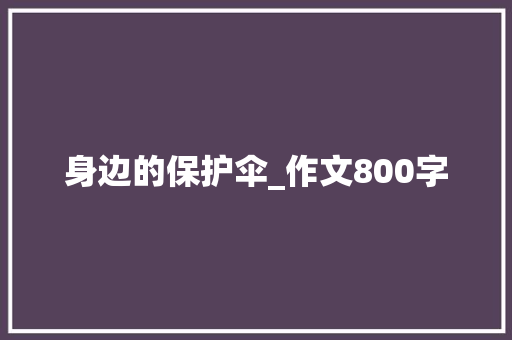 身边的保护伞_作文800字