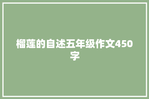 榴莲的自述五年级作文450字