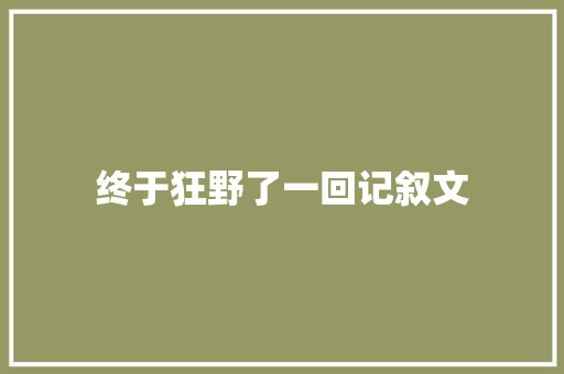 终于狂野了一回记叙文