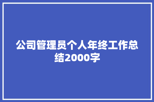 公司管理员个人年终工作总结2000字 学术范文