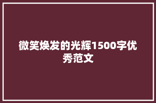 微笑焕发的光辉1500字优秀范文