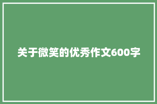 关于微笑的优秀作文600字