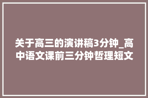 关于高三的演讲稿3分钟_高中语文课前三分钟哲理短文演讲稿3篇