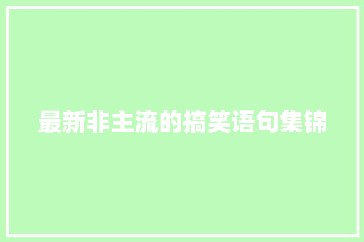 最新非主流的搞笑语句集锦