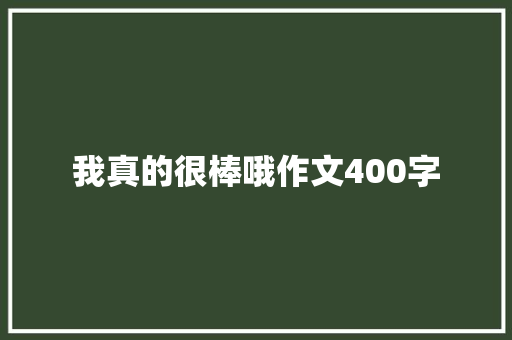 我真的很棒哦作文400字