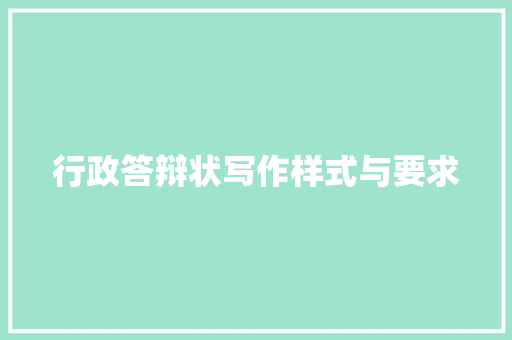 行政答辩状写作样式与要求