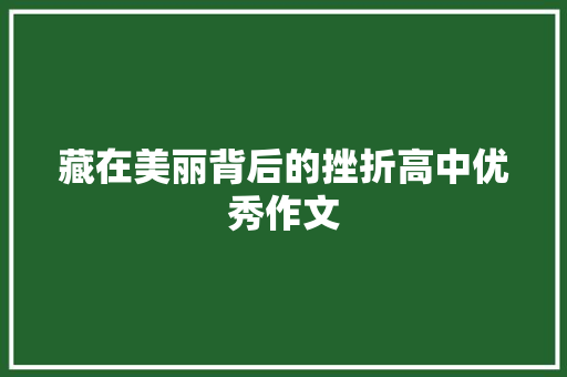 藏在美丽背后的挫折高中优秀作文