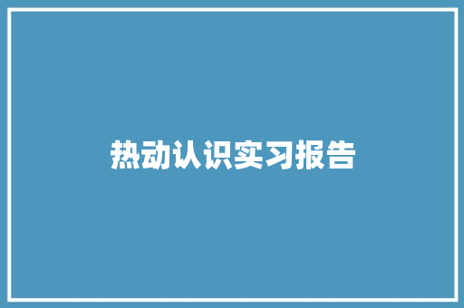 热动认识实习报告