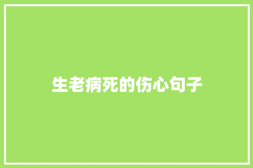 生老病死的伤心句子