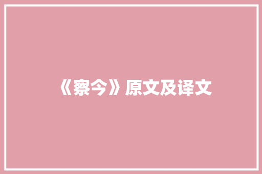 《察今》原文及译文