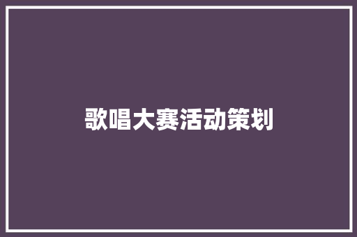 歌唱大赛活动策划