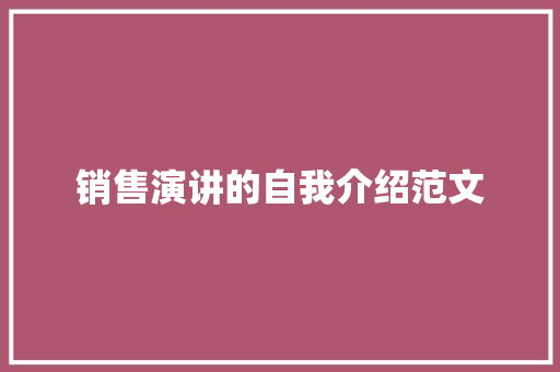 销售演讲的自我介绍范文 简历范文